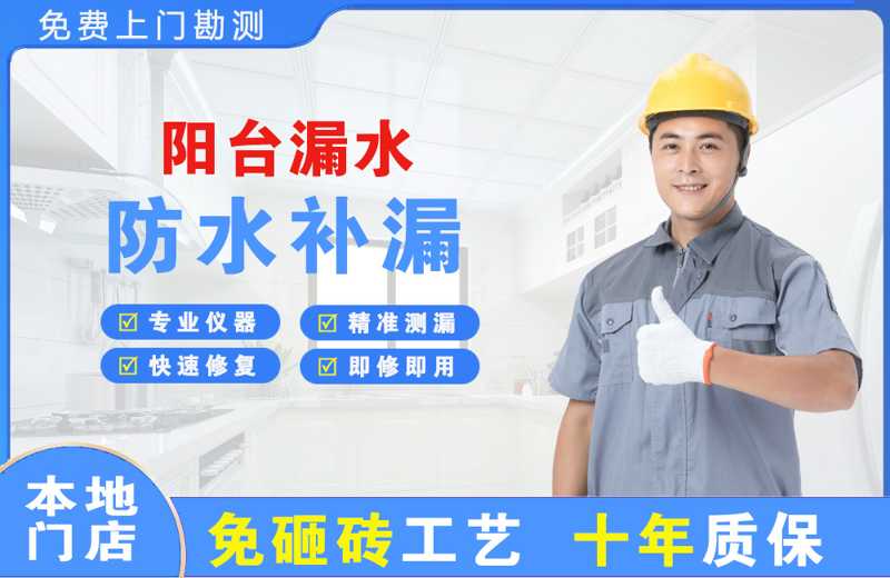 黄岩阳台漏水维修